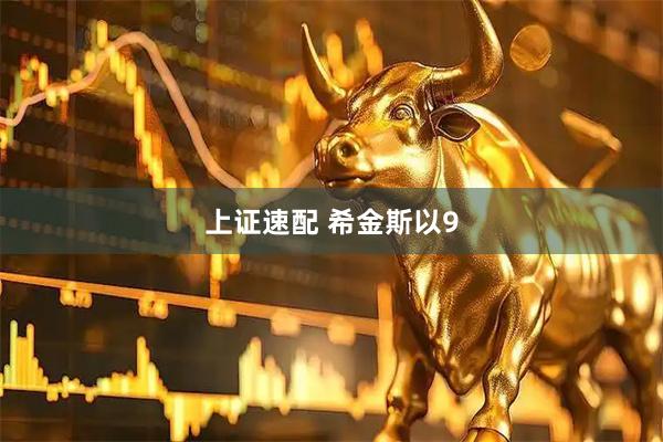 上证速配 希金斯以9